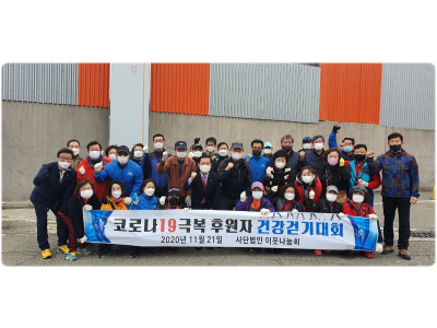 2020년도 11월 코로나19 극복 걷기 대회