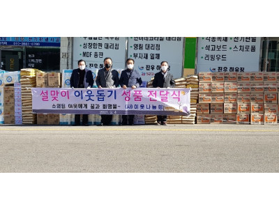 2021년 2월4일 설날 이웃돕기 행사
