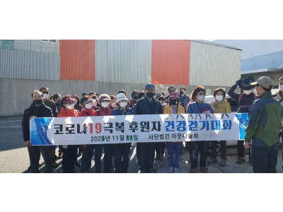★ 2021년 코로나19극복 건강걷기대회★