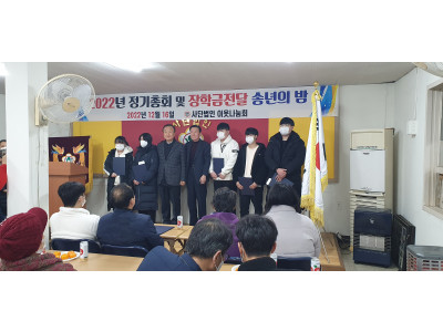 2022 년 장학금 전달식 및 송년의 밤 개최