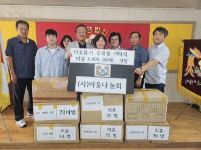 2025년 9월 남/녀의류 후원물품 기탁식